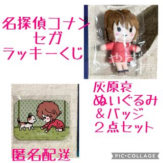【新品未開封＆匿名配送】くじ   名探偵コナン   灰原哀 グッズ　２点セット(キャラクターグッズ)