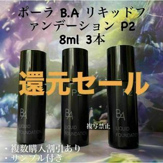 ポーラ(POLA)のPOLA BAリキッドファンデーションp2 8ml× 3本(ファンデーション)