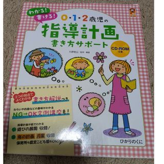 ０・１・２歳児の指導計画書き方サポ－ト(人文/社会)