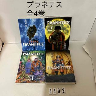 コウダンシャ(講談社)の匿名配送★プラネテス 幸村誠 講談社　全4巻セット　全巻(青年漫画)