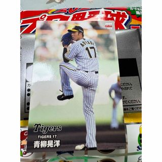 ハンシンタイガース(阪神タイガース)のプロ野球チップスカード2024 青柳晃洋(その他)