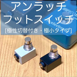 ボス(BOSS)のアンラッチ(極性切替付き)フットスイッチ [極小](エフェクター)