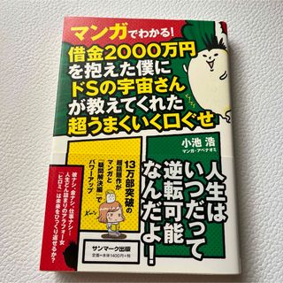 マンガでわかる!借金2000万円を抱えた僕にドSの宇宙さんが教えてくれた超うまく(科学/技術)