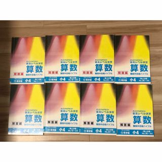 希学園 小4最高レベル算数　テキスト、解答　第1〜4分冊(語学/参考書)