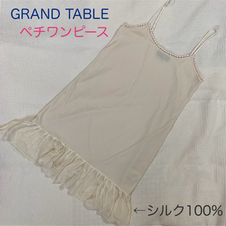 最終価格　SCOT CLUB系列　GRAND TABLE キャミワンピース