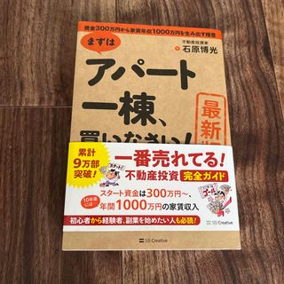 ［最新版］まずはアパート一棟、買いなさい！