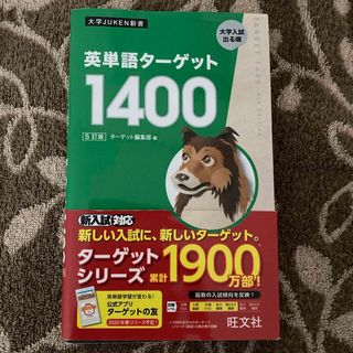 英単語ターゲット１４００(語学/参考書)