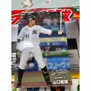 チバロッテマリーンズ(千葉ロッテマリーンズ)のプロ野球チップスカード2024 山口航輝(その他)