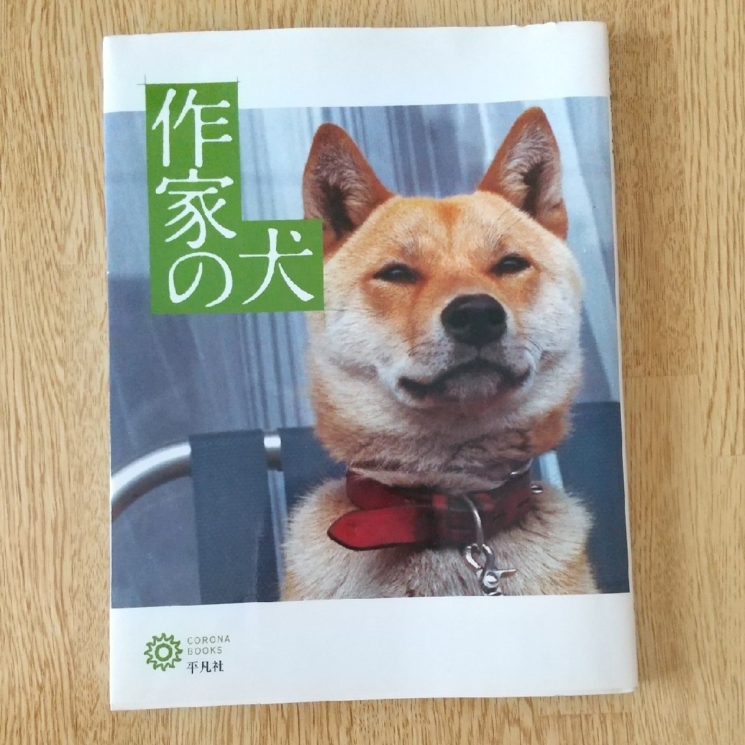 作家の犬 エンタメ/ホビーの本(人文/社会)の商品写真