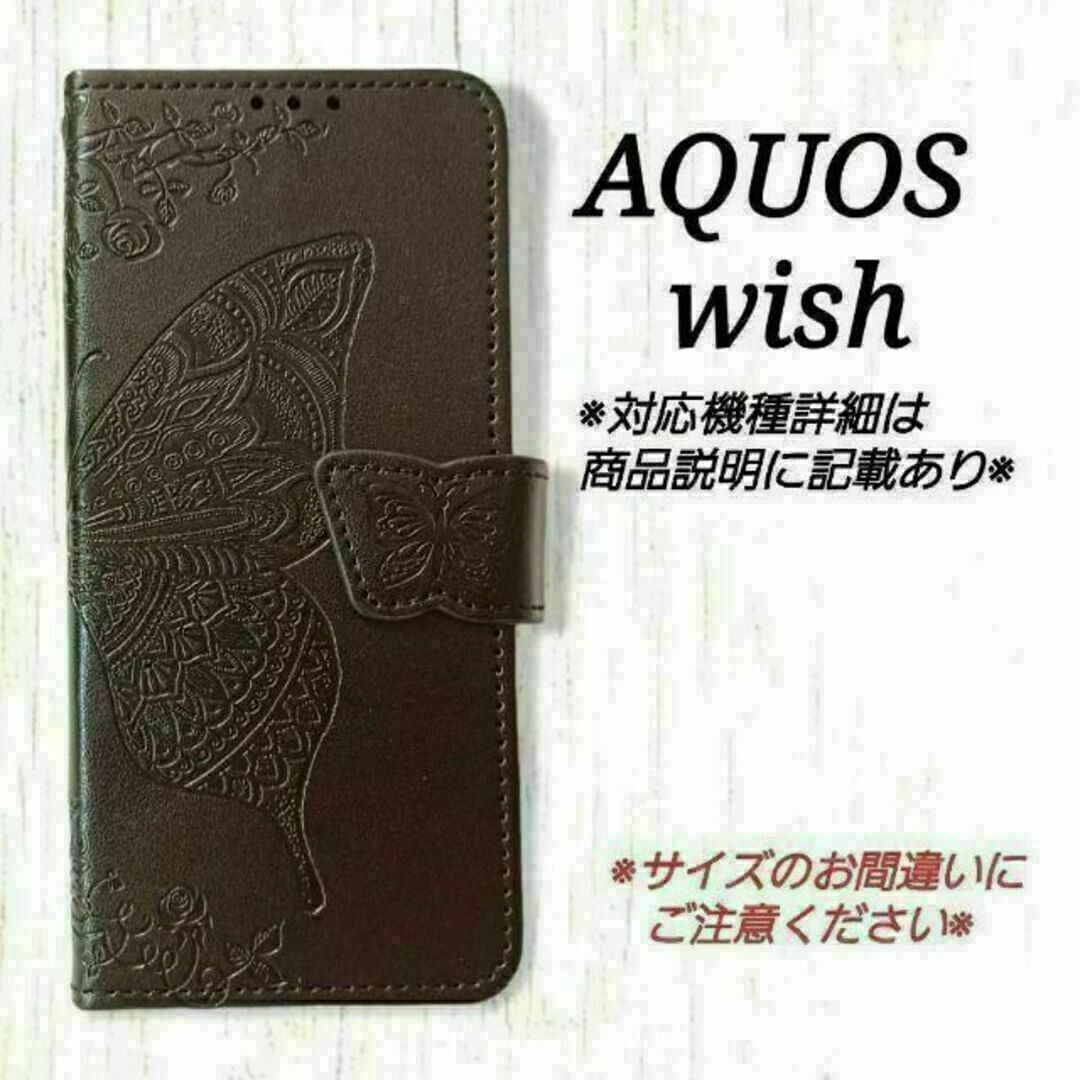 AQUOS wish/wish2◇エンボスバタフライ　ブラック　黒◇　N１１ スマホ/家電/カメラのスマホアクセサリー(Androidケース)の商品写真