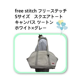 free stitch フリーステッチ Sサイズ スクエアトート キャリーバッグ