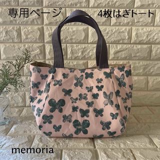 ミナペルホネン(mina perhonen)のミナペルホネン ハンドメイド トートバッグ バッグ  memoria(バッグ)