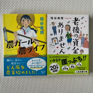 「老後の資金がありません」「農ガール、農ライフ」/垣谷美雨(その他)