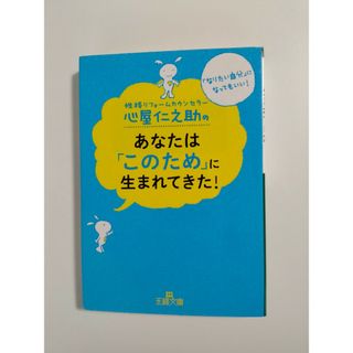 心屋仁之助のあなたは「このため」に生まれてきた！