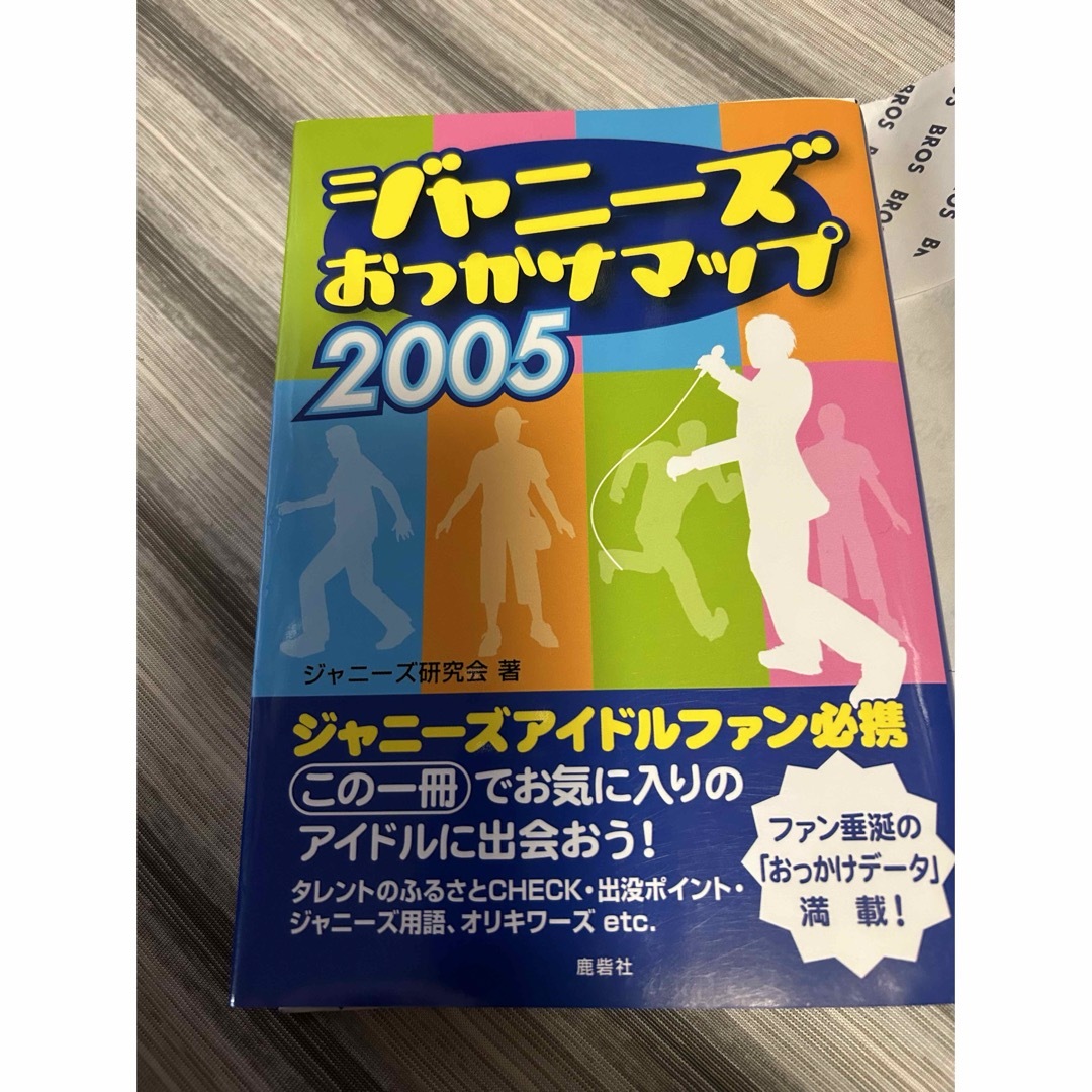 ジャニ－ズおっかけマップ エンタメ/ホビーの本(その他)の商品写真