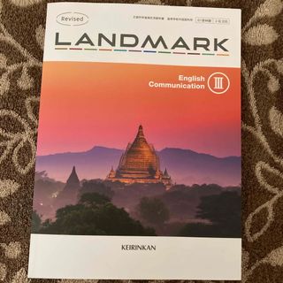 LANDMARK Ⅲ 啓林館(語学/参考書)