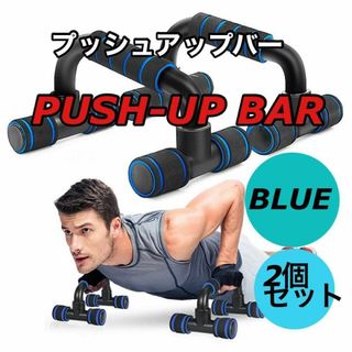 プッシュアップバー 腕立て  ダイエット トレーニング 青 自宅 腕立て伏せ(トレーニング用品)