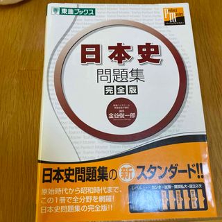 日本史　参考書(語学/参考書)