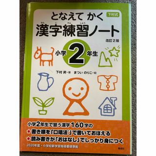 となえて かく 漢字練習ノート 小学2年生 改訂2版(語学/参考書)