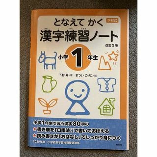 となえて かく 漢字練習ノート 小学1年生 改訂2版(語学/参考書)