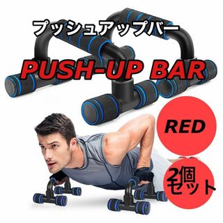 プッシュアップバー 腕立て 自重  ダイエット トレーニング 赤 レッド 自宅(トレーニング用品)