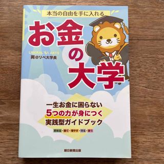 本当の自由を手に入れるお金の大学