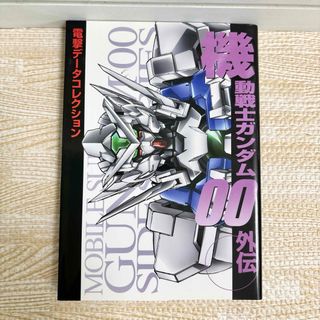 アスキーメディアワークス(アスキー・メディアワークス)の【最終値下げ!!即購入OK!!】機動戦士ガンダム00外伝(その他)