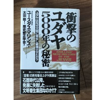 衝撃のユダヤ５０００年の秘密(人文/社会)