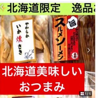 北海道美味しいおつまみSALE【①いか燻さき②スルメソーメン】お試し用