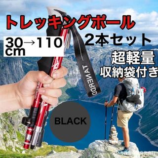 トレッキングポール2本 登山用品 ステッキ 杖 折りたたみ 収納袋付き ブラック(その他)