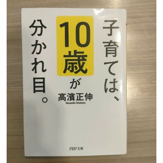 子育ては、１０歳が分かれ目。(その他)