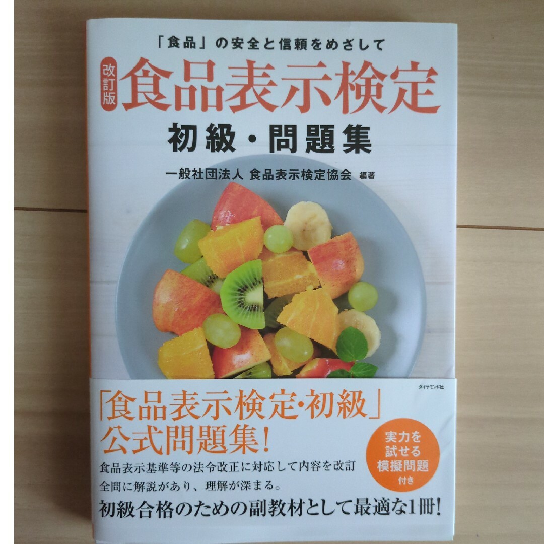 食品表示検定初級・問題集 エンタメ/ホビーの本(資格/検定)の商品写真