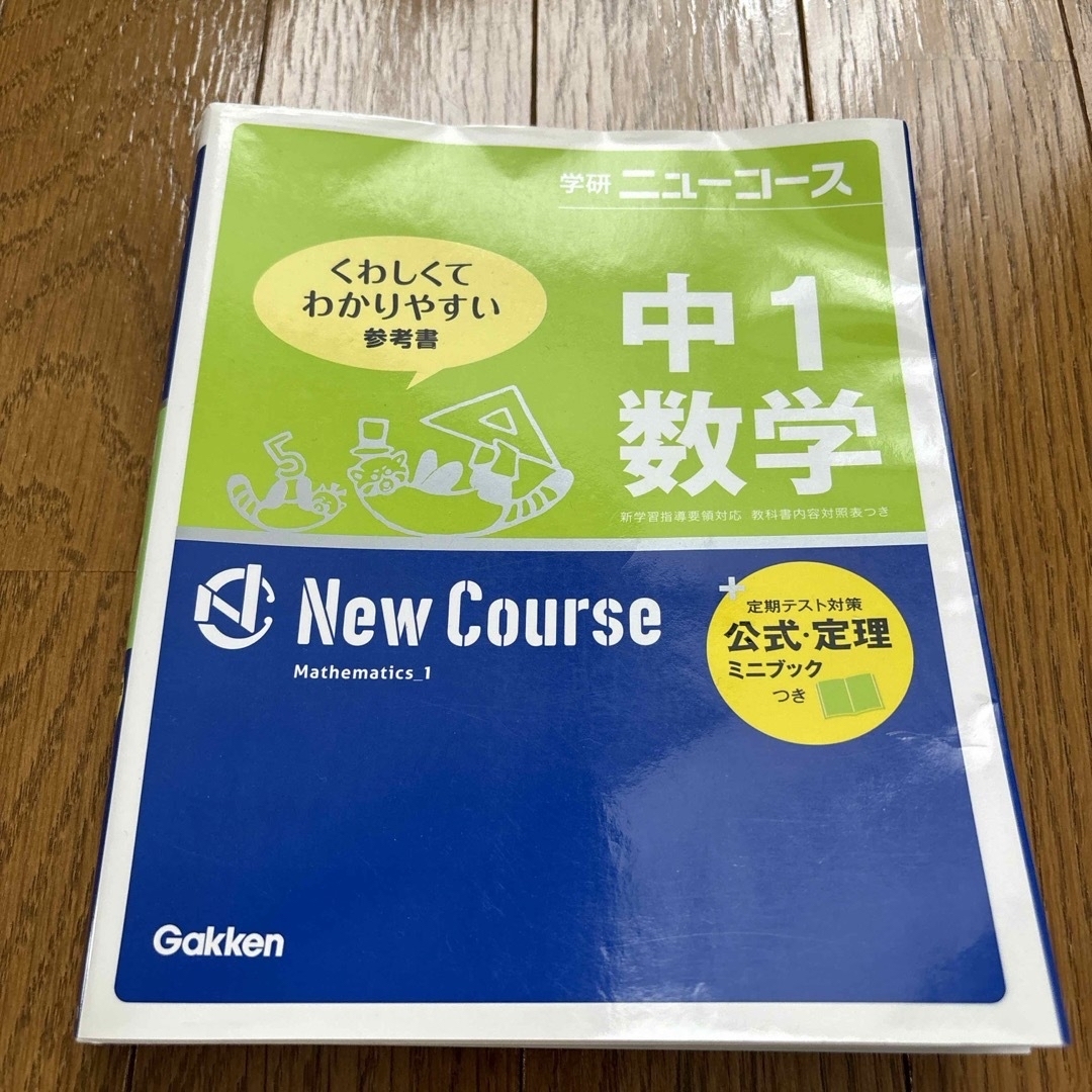 中１数学 エンタメ/ホビーの本(語学/参考書)の商品写真