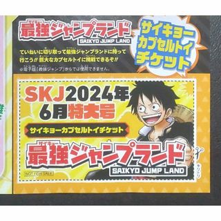 シュウエイシャ(集英社)の最強ジャンプランド サイキョーカプセルトイチケット(その他)