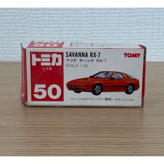 Takara Tomy - トミカ　日本製　サバンナ　RX-7 FC