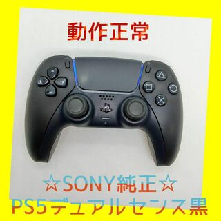 ソニー(SONY)の【ＳＯＮＹ純正】①PS5　デュアルセンス　DualSense　ブラック　黒 (家庭用ゲーム機本体)