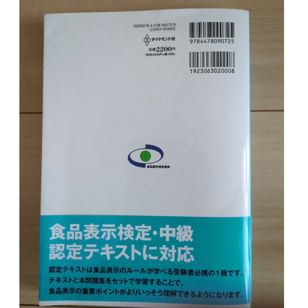 食品表示検定中級・問題集 エンタメ/ホビーの本(資格/検定)の商品写真