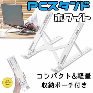 パソコンスタンド 白 タブレット PCスタンド 3(PC周辺機器)