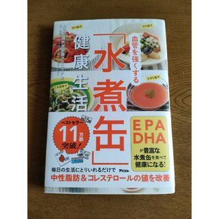 血管を強くする「水煮缶」健康生活(健康/医学)