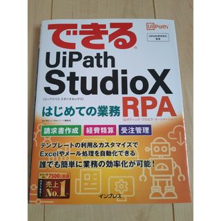 できるＵｉＰａｔｈ　ＳｔｕｄｉｏＸはじめての業務ＲＰＡ(ビジネス/経済)