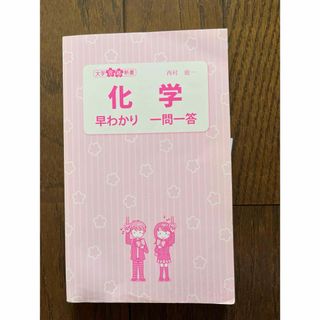 化学 早わかり一問一答   ◎美品です   (語学/参考書)