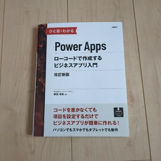 ひと目でわかるＰｏｗｅｒＡｐｐｓローコードで作成するビジネスアプリ入門(コンピュータ/IT)