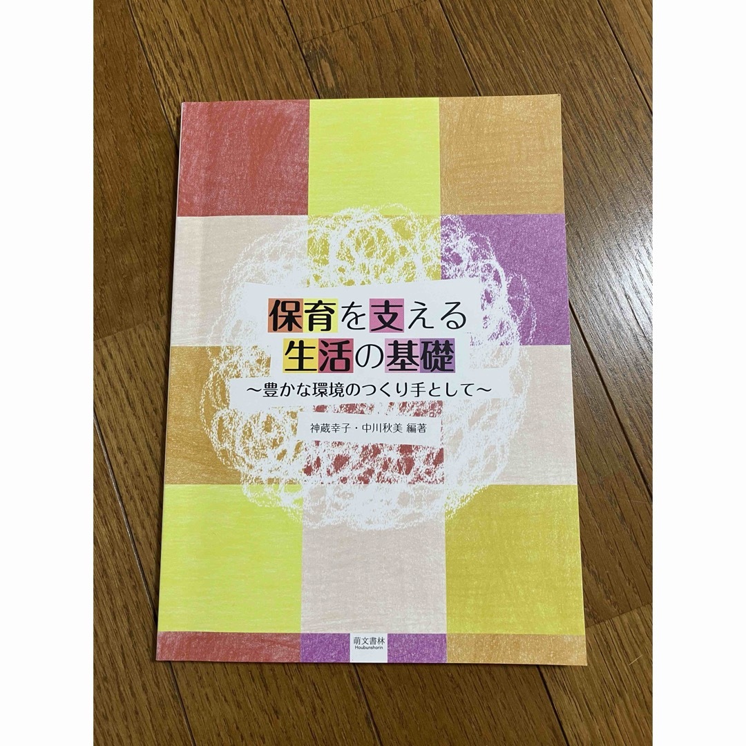 保育を支える生活の基礎　神蔵幸子・中川秋美　編著 エンタメ/ホビーの本(人文/社会)の商品写真