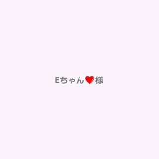 Eちゃん❤️専用ページ(ノーカラージャケット)