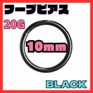 20G 10mm　ブラック フープ ピアス セグメント サージカルステンレス