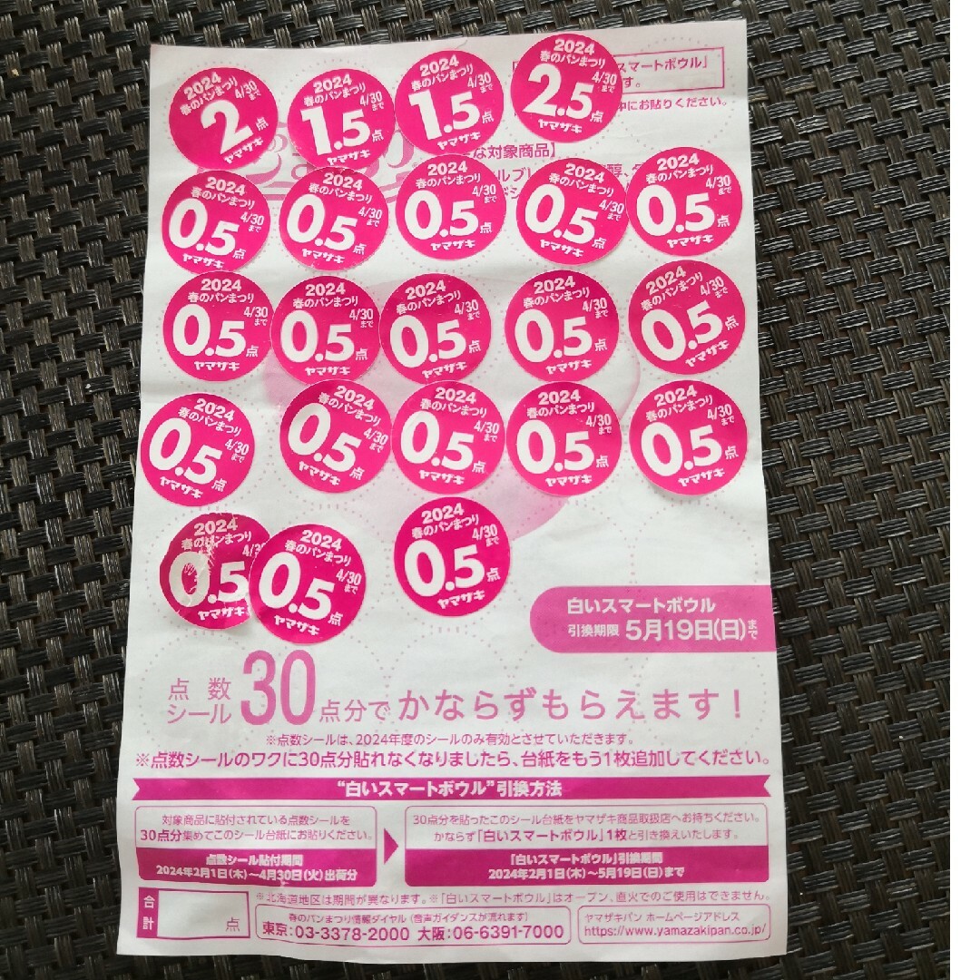 ヤマザキ　春のパンまつり　シール　16.5点 チケットのチケット その他(その他)の商品写真