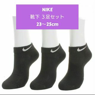 ナイキ(NIKE)の新品 ナイキ NIKE ソックス 靴下 ロー丈 23～25cm 黒３足セット(ソックス)