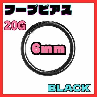 20G 6mm ブラック フープ ピアス セグメント サージカルステンレス(ピアス(両耳用))