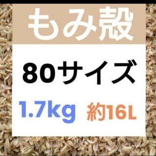 令和5年 もみ殻 約16L 籾殻 1.7kg 80サイズ 農家直送 2(その他)