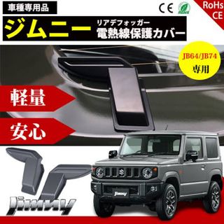 ジムニー  シエラ　リアデフォッガーカバー  JB64 JB74  電熱線カバー(車種別パーツ)